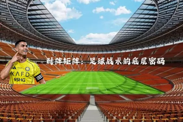 对阵矩阵：足球战术的底层密码