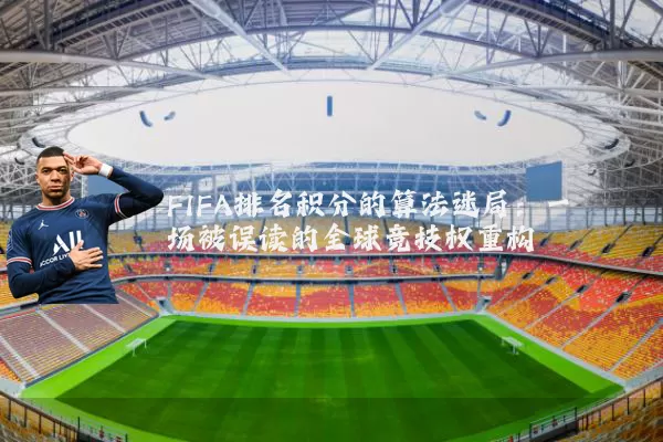FIFA排名积分的算法迷局：一场被误读的全球竞技权重构