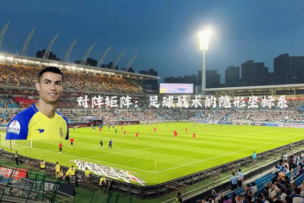 对阵矩阵：足球战术的隐形坐标系