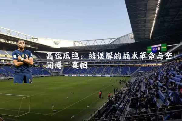高位压迫：被误解的战术革命与空间博弈真相