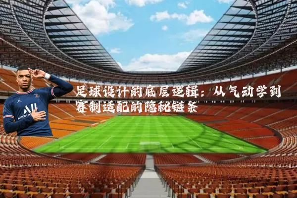 足球设计的底层逻辑:从气动学到赛制适配的隐秘链条