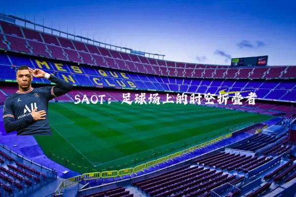 SAOT:足球场上的时空折叠者