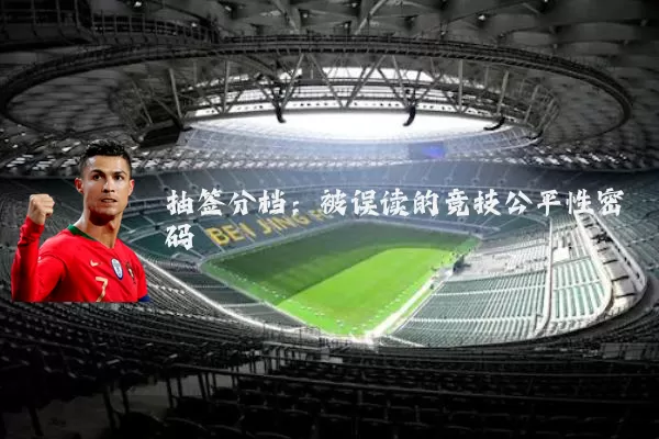 抽签分档：被误读的竞技公平性密码