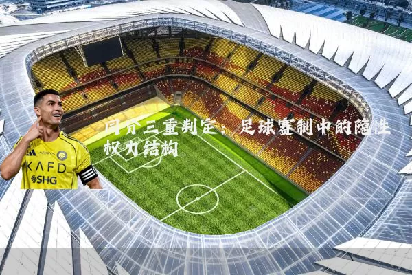 同分三重判定：足球赛制中的隐性权力结构