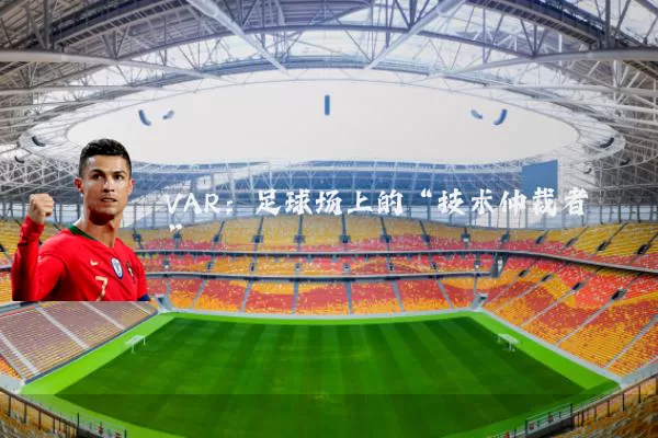 VAR：足球场上的“技术仲裁者”
