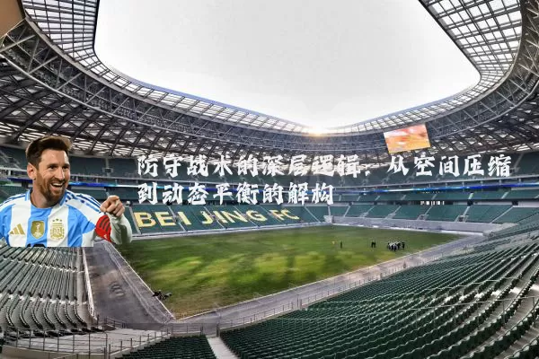 防守战术的深层逻辑：从空间压缩到动态平衡的解构