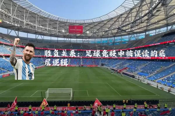 胜负关系：足球竞技中被误读的底层逻辑