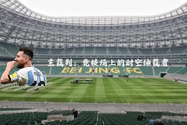 主裁判:竞技场上的时空仲裁者