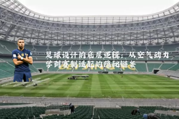 足球设计的底层逻辑:从空气动力学到赛制适配的隐秘链条